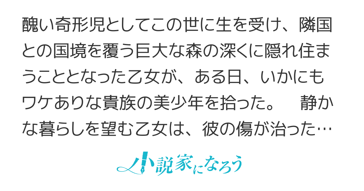森の醜女にご用心
