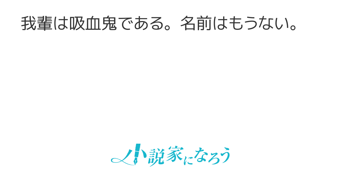 我輩は吸血鬼である 我輩は吸血鬼である