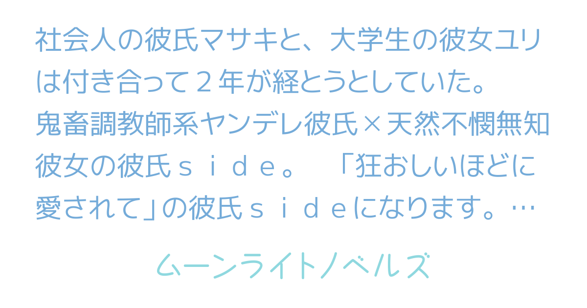 狂おしいほどに愛してる 狂おしいほどに愛してる