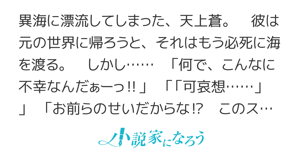 異海を漂流してたら海賊美少女とヤンデレ美少女に絡まれたんだが 不屈の少年と不幸な少年