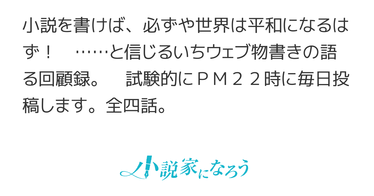 世界平和のために 小説を 世界平和のために 小説を